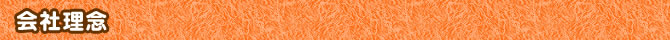会社理念