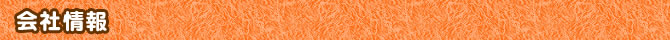 会社情報
