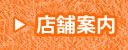店舗案内