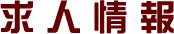 求人情報