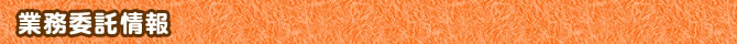 業務委託情報