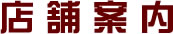 店舗案内
