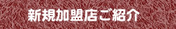 新規加盟店ご紹介